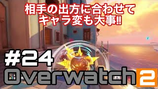 [Over watch2]#24 相手の出方で、キャラへんも大事!!