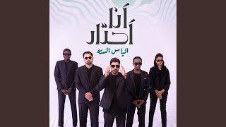 كلمات اغنية انا احتار الياس الستة