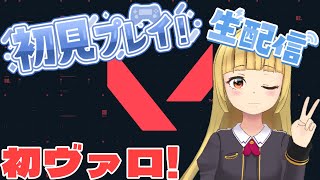 【VALORANT】初ヴァロ配信やっていくじぇ！