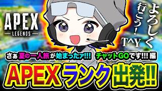 【APEXランク】夏の一人旅！チャットの挨拶から始まる物語。いざ出発でございます。【ハセシン】Apex Legends