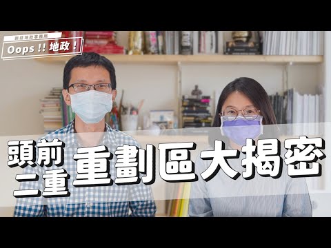 【Oops!!地政!Season2】頭前、二重重劃區大揭密[影音封面圖]