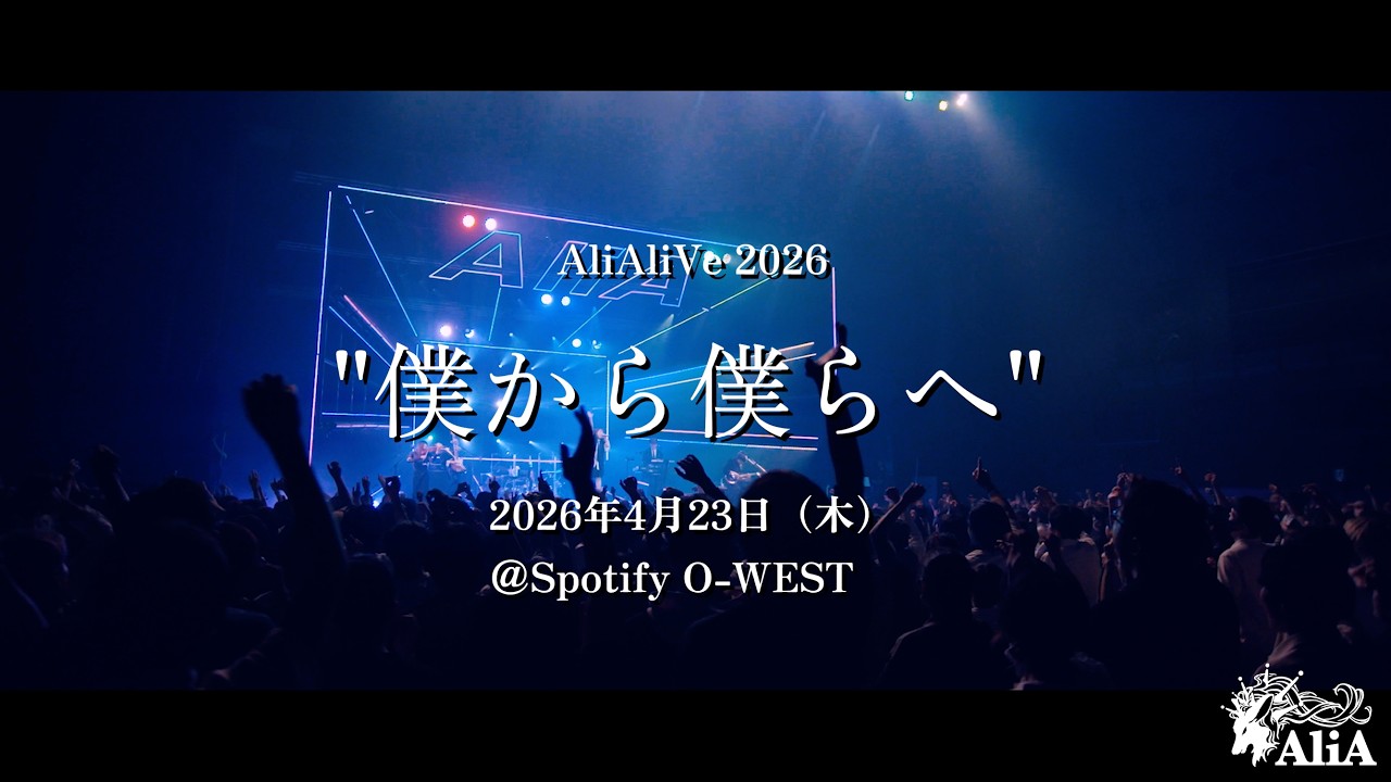 AliAliVe 2026 "僕から僕らへ” - Official Trailer