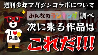 【パズドラ】週刊少年マガジンコラボ、次に発表される作品はこれだ！【大予想】