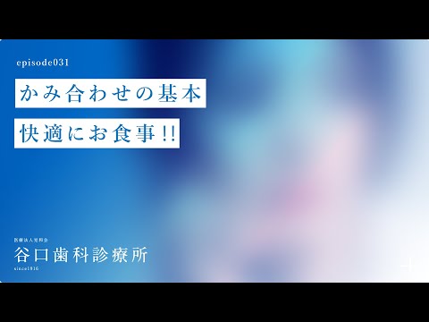 第31話 かみ合わせの基本 快適にお食事‼️-札幌駅前-赤れんがテラス-谷口歯科診療所
