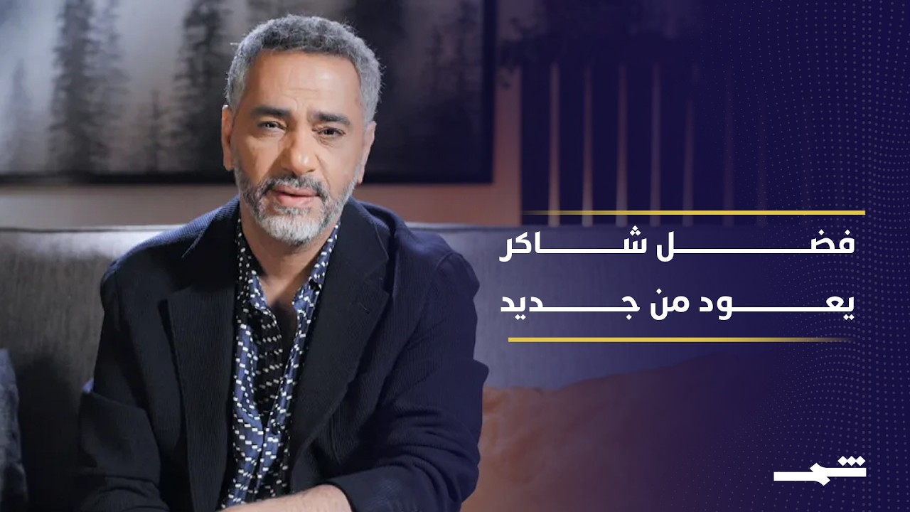 فيديو | إخلاء سبيل فضل شاكر يفتح باب العودة الفنية مجددا