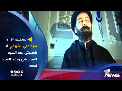 شاهد بالفيديو.. سيد علي الشريفي: انا شعبيتي بعد السيد السيستاني وبعد السيد الصدر l بمختلف_الاراء مع قحطان_عدنان