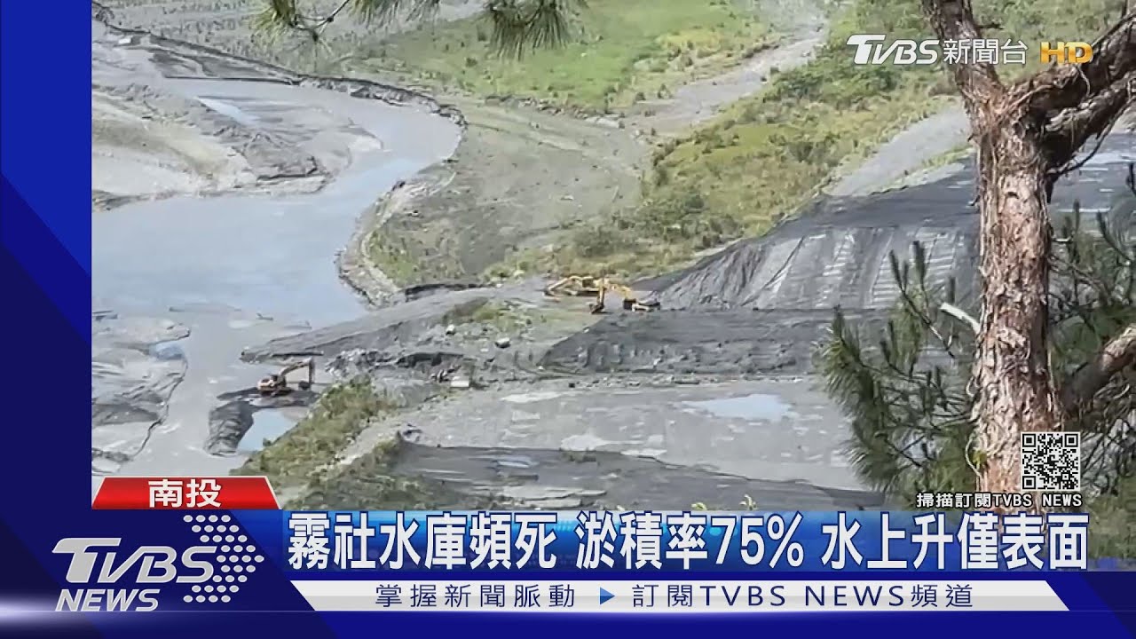 霧社水庫瀕死!淤積率75% 水上升僅表面