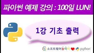 파이썬 예제 강의.1강- 기초 출력 (SONOL)
