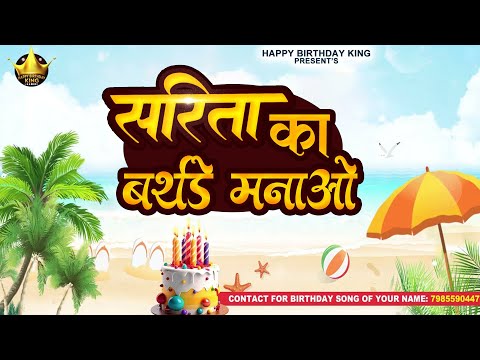 Happy Birthday Sarita - सरिता का बर्थडे मनाओ - Sarita Birthday Song | Sarita Ka #birthday