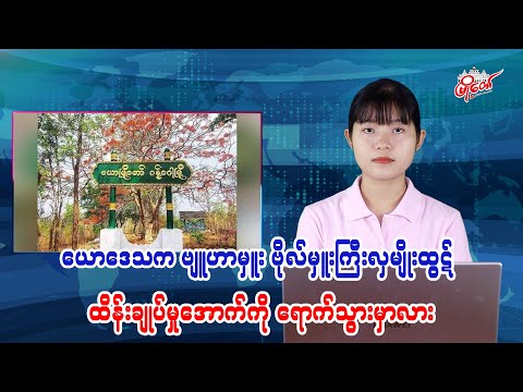 ယောဒေသက ဗျူဟာမှူး ဗိုလ်မှူးကြီး လှမျိုးထွဋ် ထိန်းချုပ်မှုအောက်ကို ရောက်သွားမှာလား