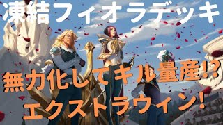 【レジェンドオブルーンテラ】無力化してキル！凍結フィオラデッキを紹介！【エクストラウィン】