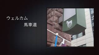 「馬車道街歩きツアー ～みんなで馬車道100選を作ってみよう」3/5
