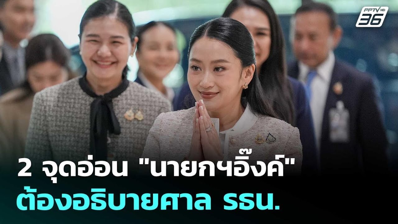 นายกฯอิ๊งค์ สวมบทไลฟ์โค้ช แต่ปิดวาจา 3 วันติด | เข้ม
