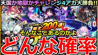 【モンスト】「最大200連アゲインガチャ」《どんな確率》※なんこれ…全然嬉しくない奇跡起きたんだが(泣)4アカチャンレンジ大勝負!!【アゲインガチャ】