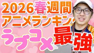 【10週目】ラブコメ面白すぎウィーク【クラにか / ポンスカ / 2026春週間アニメランキング / おすすめアニメ】