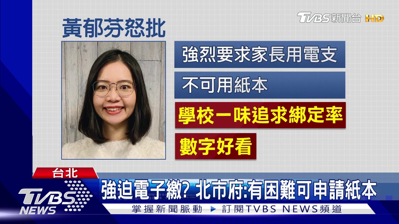 電子支付學雜費績效制? 議員爆學校強推