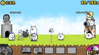 にゃんこ大戦争、パート1