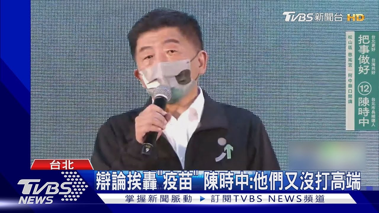 辯論挨轟「疫苗」 陳時中:他們又沒打高端