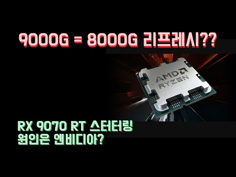 라이젠 9000G 정보 등장! 8000G 리프레시설? RX 9070 RT 성능 저하, 엔비디아 전용 때문? AMD 소비자용 외장형 NPU 출시각 재는 중