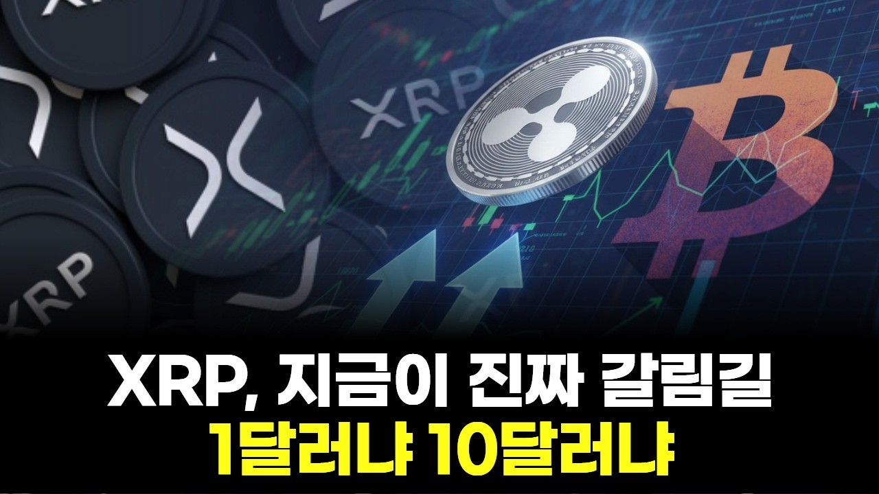 XRP, 지금이 진짜 갈림길…1달러냐 10달러냐
