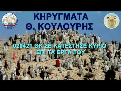 020421 ΘΚ ΣΕ ΚΑΤΕΣΤΗΣΕ ΚΥΡΙΟ ΕΠΙ ΤΑ ΕΡΓΑ ΤΟΥ 020421 ΘΚ ΣΕ ΚΑΤΕΣΤΗΣΕ ΚΥΡΙΟ ΕΠΙ ΤΑ ΕΡΓΑ ΤΟΥ