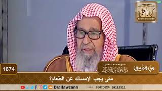 1674 - متى يجب الإمساك عن الطعام؟ - الشيخ صالح الفوزان image