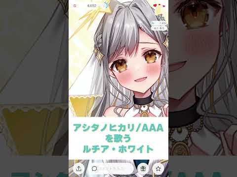 【アシタノヒカリ/AAA】透明感のある声が素敵♡ルチア・ホワイトの歌ってみた！ワールドトリガーOP【歌枠/癒し/IRIAM切り抜き/新人vtuber】※shorts