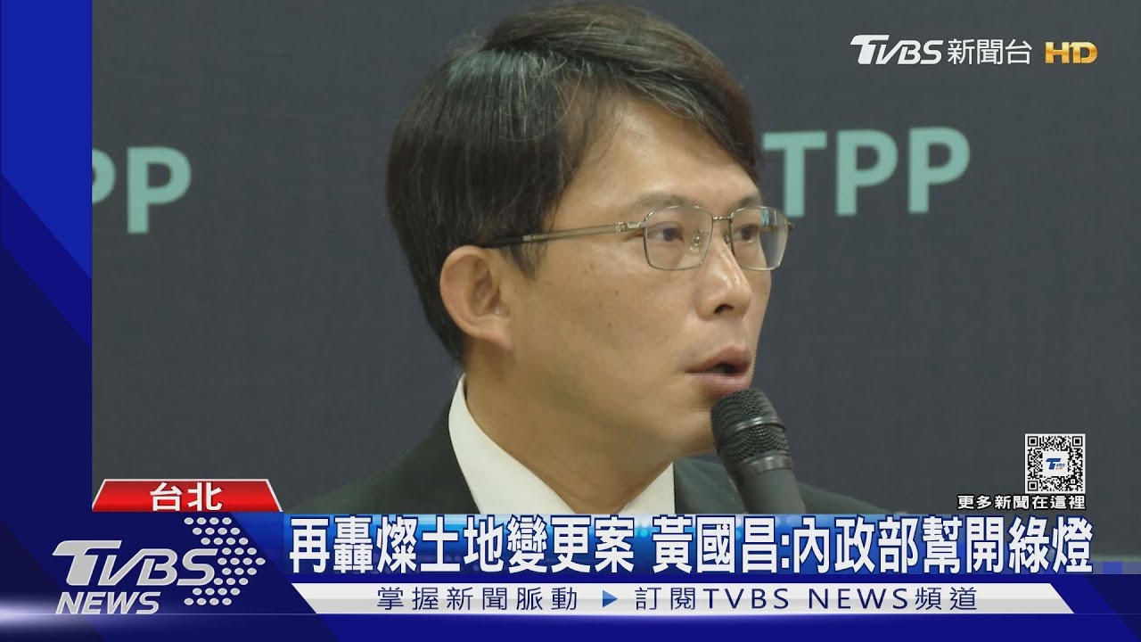 再轟燦土地變更案 黃國昌:內政部幫開綠燈