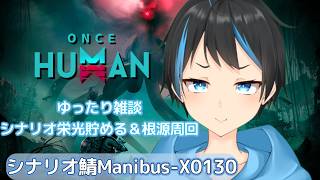 【OnceHuman】雑談しながらシナリオ栄光貯めにマ二プス＆根源周回！【人Vtuber/サダンドラ】