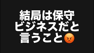 結局は保守ビジネスだと言うこと😡#百田尚樹　#有本香　#保守党　#河村たかし　#減税日本　#北村晴男　#竹上ゆうこ  #高市早苗　 #リハック　#アベプラ　#小泉進次郎　#小野田紀美　#片山さつき 