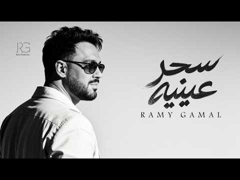 كلمات اغنية سحر عينيه