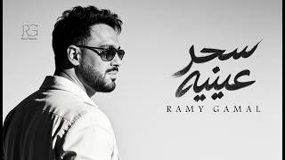 كلمات اغنية سحر عينيه رامي جمال