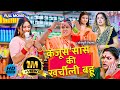 Video शानदार HD भोजपुरी फिल्म कंजूस सास की �
