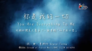 祢是我的一切