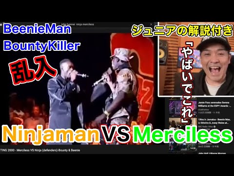 【解説】Ninjaman VS Merciless を観るジュニア【CLASH】