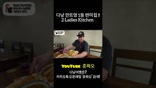 다낭 미케비치 안트엉 반미 1등!!! 2 Ladies Kitchen  #다낭맛집 #다낭 #다낭반미 #다낭자유…