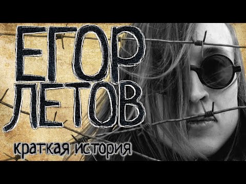 Егор Летов (Краткая история)