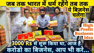 जब तक भारत मे धर्म रहेंगे तब तक ये बिज़नेस चलेगा🌏करे करोडो का व्यापार😍| new small business ideas 2022