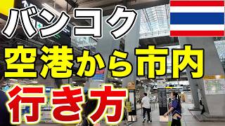 【タイ旅行🇹🇭】バンコクの空港から市内までの行き方を電車とタクシーで比較します