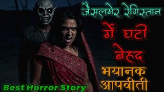 रेगिस्तान में डेजर्ट एक्सप्लोरर की डरावनी दिल दहला देने वाली आपबीती।Real Experience of an explorer