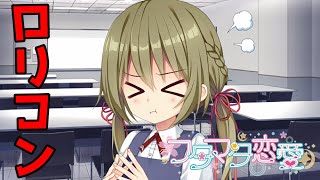 【実況】 ロリコンに目覚める ♯3 【 フタマタ恋愛 体験版 】【エロゲー】