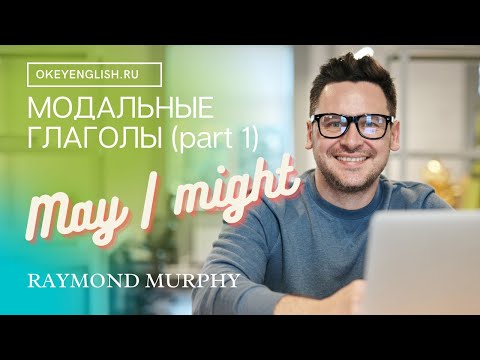 Unit 29 May и might   английские модальные глаголы 2