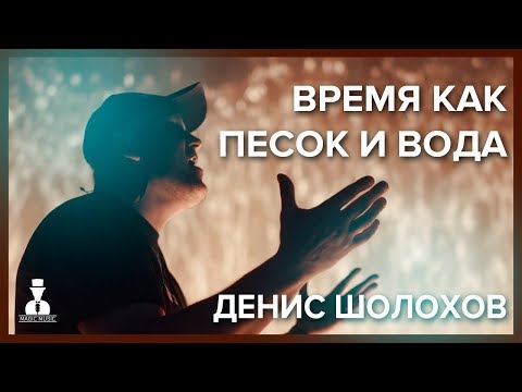 Денис Шолохов - Время как песок и вода