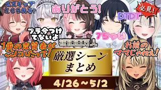 【4/26∼5/2】1週間の厳選シーンまとめ【ぶいすぽっ！/切り抜き】#ぶいすぽ #ぶいすぽ切り抜き