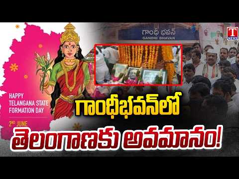 Telangana Formation Day Ignored at Delhi Gandhi Bhavan? | Celebrations Trigger Controversy | T News