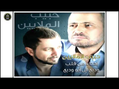 Wadih Mrad - Habib Al Malayin / وديع مراد - حبيب الملايين