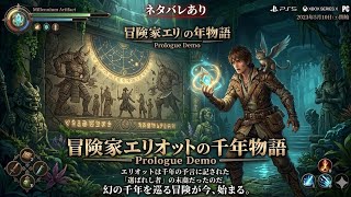 ネタバレあり体験版やる3冒険家エリオットの千年物語 Prologue Demo