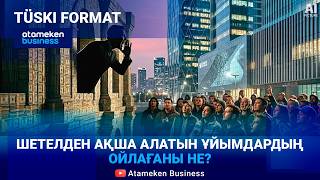 ҮЕҰ: Қоғамға көбірек пайда әкеле ме, әлде қауіп төндіре ме?