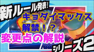 【ポケモン剣盾】新シーズンシリーズ２のルール変更、解禁されるキョダイマックスと専用技について初心者が解説ｗ【対戦】