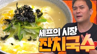 셰프의 잔치국수 비법! 특별 간장양념장 공개~_잔치국수 레시피